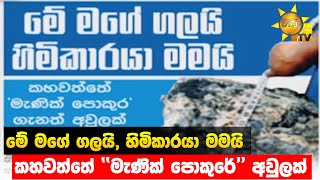 මේ මගේ ගලයි, හිමිකාරයා මමයි - කහවත්තේ ''මැණික් පොකුරේ'' අවුලක්  - Hiru News