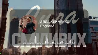 Алла Клименко: про роль спільноти в житті, сенси життя та відчуття щастя