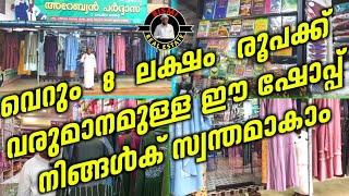 വെറും 8 ലക്ഷം രൂപക്ക് വരുമാനമുള്ള ഈ ഷോപ്പ് നിങ്ങൾക് സ്വന്തമാകാം / Owner No:6282607114 /