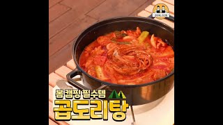 '소곱창+곱도리탕' 좋맛탱 조합! ㅣ요즘 캠핑엔 곱도리탕이 대세!🍗🔥