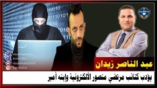 عبدالناصرزيدان يؤدب كتائب مرتضي منصور الألكترونية وإبنه أمير 👊