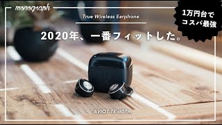 ノイキャンあり、音質良し。日本人の耳に最高にフィットする完全ワイヤレスイヤホン