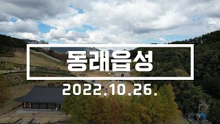 부산 동래읍성 드론 영상. 2022.10.26 촬영. DJI AIR 2S