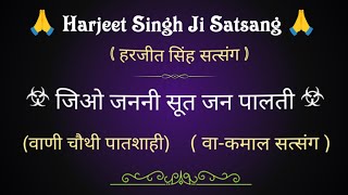 जिओ जननी सूत जन पालती || वाणी चौथी पातशाही🙏 || Harjeet Singh Satsang || @gurubandgi