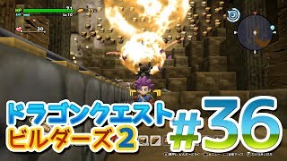 【ドラゴンクエストビルダーズ2】#36ちかにもぐるのはやっぱりたのしいよ！