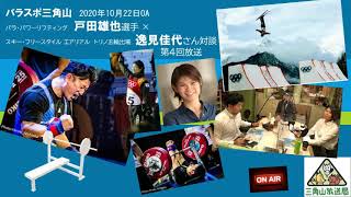 2020年10月22日放送 パラスポーツ応援番組「パラスポ三角山」 戸田雄也×逸見佳代④