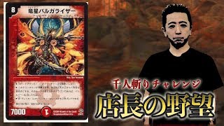 【店長の野望1000人斬りチャレンジ】vs　連ドラ（エビル）【デュエルマスターズ】