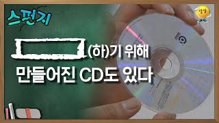 [          ]기 위해 만들어진 CD도 있다.  [스펀지 레전드] | KBS 051008 방송