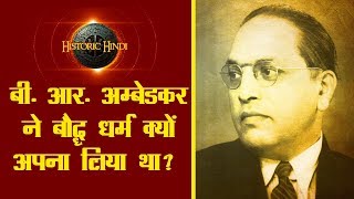 आखिर बी. आर. अम्बेडकर ने बौद्ध धर्म क्यों अपना लिया था? | B. R. Ambedkar Biography in hindi