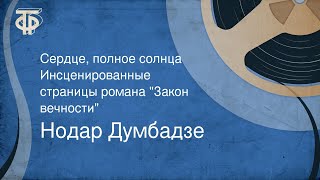 Нодар Думбадзе. Сердце, полное солнца. Инсценированные страницы романа \