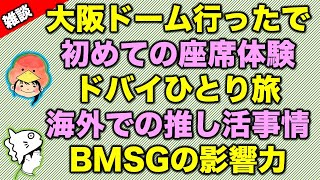 【雑談】ドバイへひとり旅！大阪ドームで珍体験！BMSGの影響力を痛感！