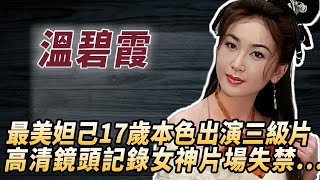 影壇最美妲己犧牲太大？5歲被賣服侍50歲老頭，18歲本色出演三級片，全程不用替身，假戲真做讓任達華失禁#酒池肉林錄#人物傳記#香港#艷星#溫碧霞