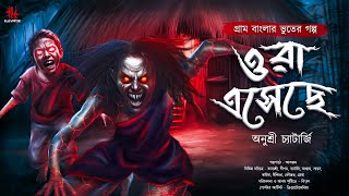 ওরা এসেছে (গ্রাম বাংলার ভূতের গল্প) Gram Banglar Vuter Golpo 2023 | Bengali Audio Story