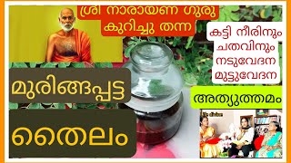 മുട്ടുവേദന നടുവേദന ചതവ് കട്ടി നീര് ശ്രീനാരായണ ഗുരു കുറിച്ചു തന്ന വിശിഷ്ടമായമുരിങ്ങപ്പട്ട തൈലം.