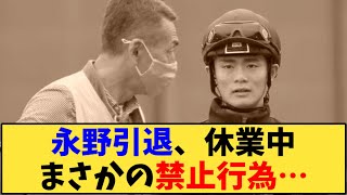 【競馬】「永野猛蔵騎手引退、休業中まさかの禁止行為…」に対する反応【反応集】