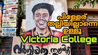 വിക്ടോറിയ കോളേജിനു ഉള്ളിൽ പെർമിഷൻ വാങ്ങാതെ കയറിച്ചെന്നപ്പോൾ / Victoria College palakkad