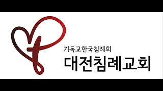 25년 1월  19일 기독교한국침례회 대전침례교회 주일오후예배 생방송