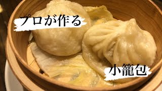 中華料理の時間ですよ！#9 プロが作る小籠包！【ASMR】