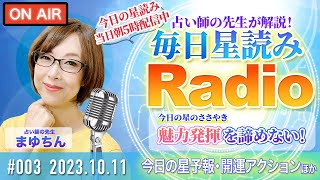 占い師の先生が【10/11の星読み】を解説！毎日星読みラジオ【第３回目】今日の星の囁き「魅力発揮を諦めない！」今日の開運アクションもお届け♪毎朝５時更新！