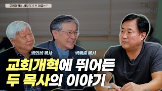 [#교회with상식 인터뷰] 교회개혁에 뛰어든 두 목사의 이야기 | 방인성 박득훈 목사의 이야기