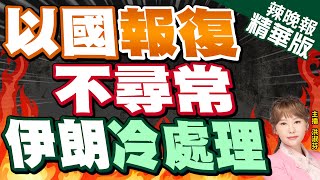 【洪淑芬辣晚報】以色列彈襲伊朗「雙方冷處理」外媒:互打已落幕 | 以國報復 不尋常 伊朗冷處理 精華版@中天新聞CtiNews