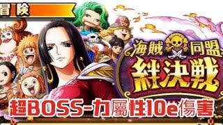 OPTC日版-超BOSS「海賊同盟Ｘ絆決戰 VS九蛇海賊團！」力屬性12億傷害（引用巴哈隊伍-非原創）