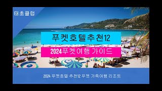 푸켓호텔추천12.  2024 푸켓여행 가이드