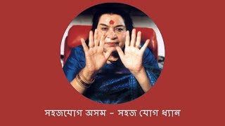 সহজযোগ অসম - সহজ যোগ ধ্যান