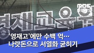 '영재고'에만 수백 억…나랏돈으로 서열화 굳히기 (2019.04.24/뉴스데스크/MBC)