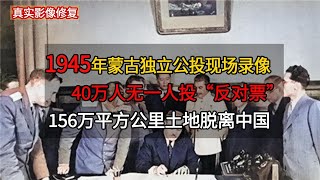 【历史影像】 1945年外蒙古独立公投现场，40万人无一人投反对票，究竟为何？