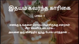 இதயம் கவர்ந்த காரிகை  /புதிய கதை / கதைபடிப்போம்