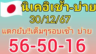 แนวทางหุ้นนิเคอิเช้าบ่าย แตกยับ!!เช้าบ่ายเต็มๆ 56-50-16 วันที่30/12/67รีบดู