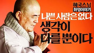 법문🙏|#혜국스님| 나쁜 사람은 없다 #화엄이야기 (12회)