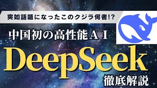 DeepSeek が変えるAIの未来1/10の費用で実現した低コストでの高性能とオープンソースの力