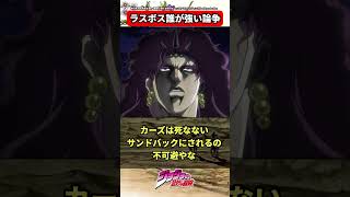 ジョジョのラスボス、誰が１番強いか論争が結局結論を出せずに終幕...についての読者の反応集【ジョジョの奇妙な冒険】#shorts