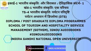 इकाई-1 भारतीय संस्कृतिः और विरासत : ऐतिहासिक संदर्भ- 1 खंड-1 TS 4 DTS SOTHSM #ignou #tourismstudies