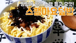 초간단 스팸요리! 스팸마요덮밥 만드는법 / 한누렁 Hannureong / 자취요리