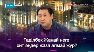 Ғаділбек Жаңай неге хит әндер жаза алмай жүр?