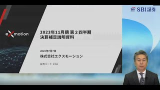 2023年11月期 第2四半期決算補足説明