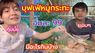 หมูกะทะอิ่มละ99 จะมีอะไรให้กินบ้าง? ปาร์ตี้งบน้อย ครูติ๋ว-บ่าวเบียร์