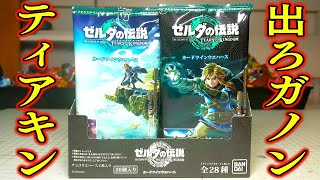 出てくれガノンドロフ！ゼルダの伝説 ティアーズ オブ ザ キングダム カードツインウエハース 開封レビュー！