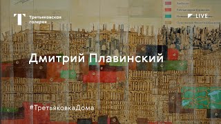 Дмитрий Плавинский. Структурный символизм / Лекция онлайн / #ТретьяковкаДома