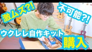 【悲報】自作ウクレレキットが大変すぎたwww【Part１】