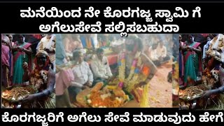 ಕೊರಗಜ್ಜ ರಿಗೆ ಮನೆಯಲ್ಲಿ ಅಗೆಲು ಸೇವೆ ಸಲ್ಲಿಸುವದು ಹೇಗೆ | koragajja agelu seve |#koragajjakola #koragajja