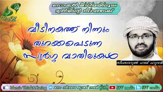 വീടിനകത്ത് നിന്നും തുറക്കപ്പെടുന്ന സ്വര്‍ഗ്ഗ വാതിലുകള്‍ പ്രഭാഷണം ഉസ്താദ്‌ സിംസാറുല്‍ ഹഖ് ഹുദവി