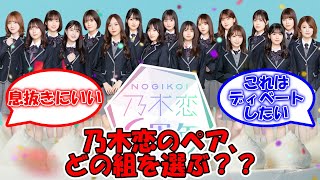 乃木恋のペア、あなたならどの組を選ぶ？？ #乃木坂46 #乃木恋 #賀喜遥香 #与田祐希 #山下美月 #井上和 #遠藤さくら #五百城茉央 #中西アルノ #菅原咲月 #池田瑛紗  【坂道オタ反応集】