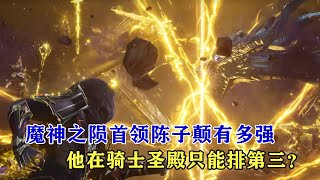 神印王座：魔神之隕首領陳子顛有多強，他在騎士聖殿只能排第三？