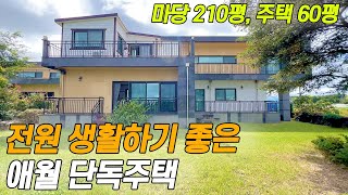 애월 넓은 마당 전원 생활하기 좋은 단독주택(NO.371)