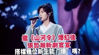 繼《山河令》爆紅後，張哲瀚新劇官宣，搭檔幾位新生能“爆”嗎？#張哲瀚