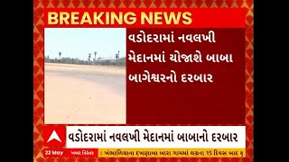 Vadodara: વડોદરામાં નવલખી મેદાનમાં યોજાશે બાબા બાગેશ્વરનો દરબાર